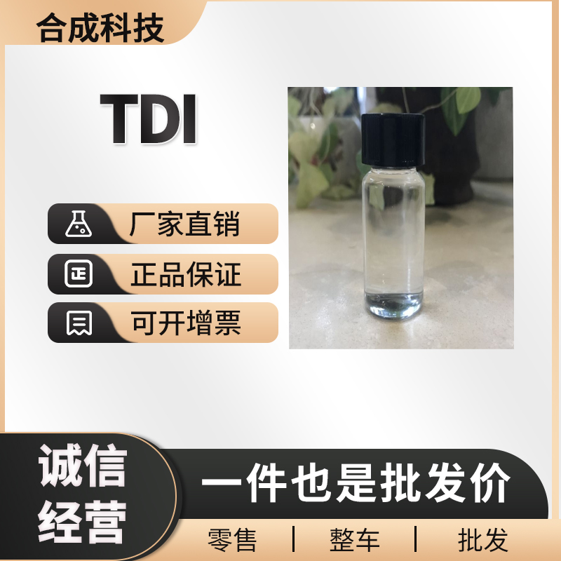 TDI 工业级 有机化工中间体 584-84-9