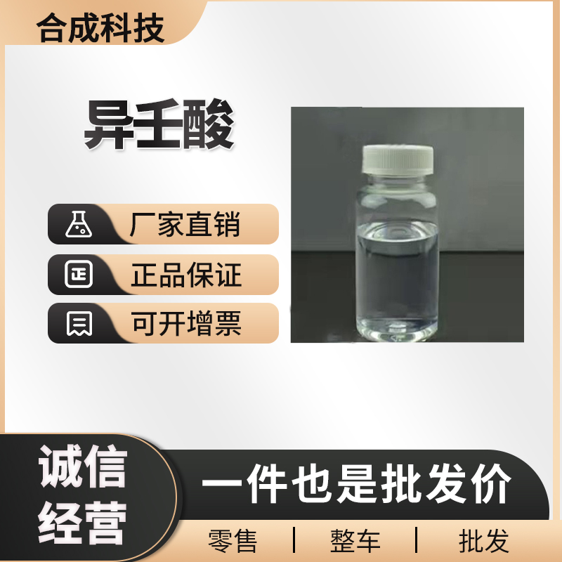 异壬酸 工业级 油漆涂料催干剂 26896-18-4