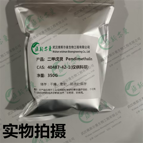 二甲戊灵-农化原粉-除草试剂-武汉维斯尔曼 王华