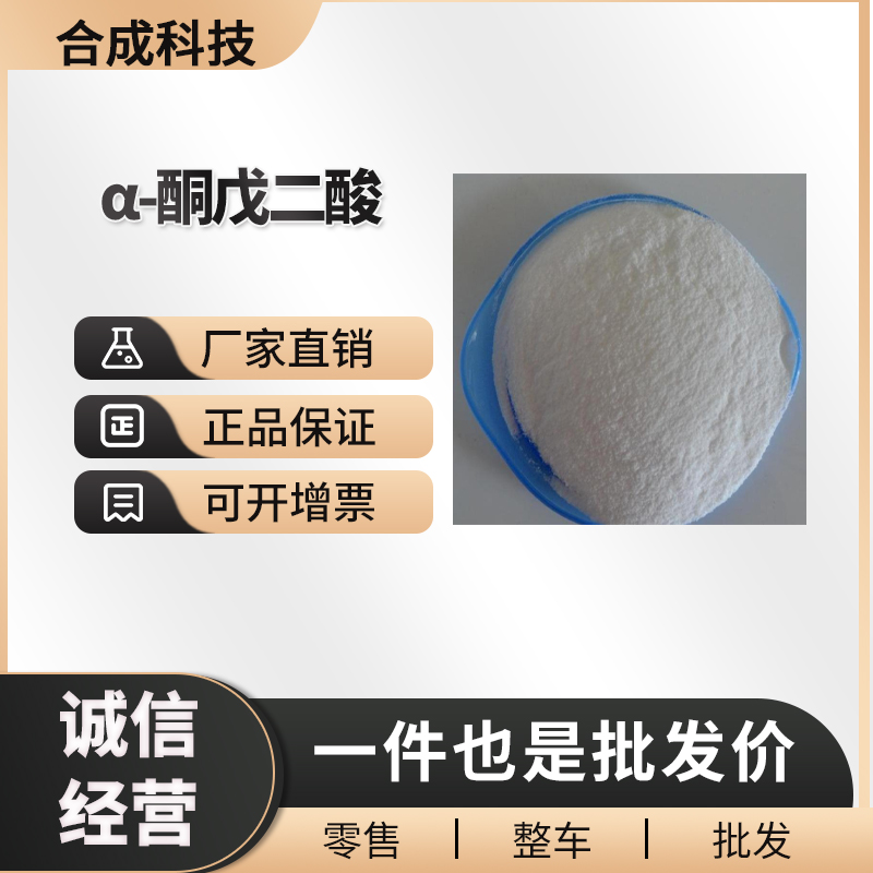 α-酮戊二酸 工业级 合成材料中间体 328-50-7