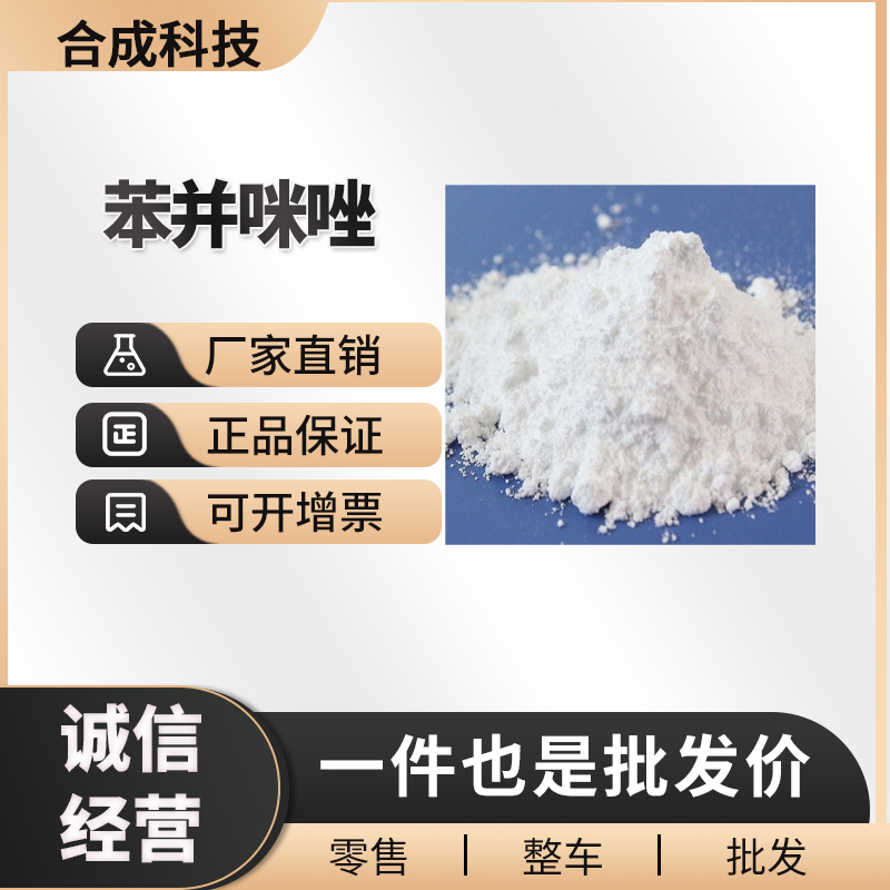 苯并咪唑 工业级 有机合成中间体 51-17-2