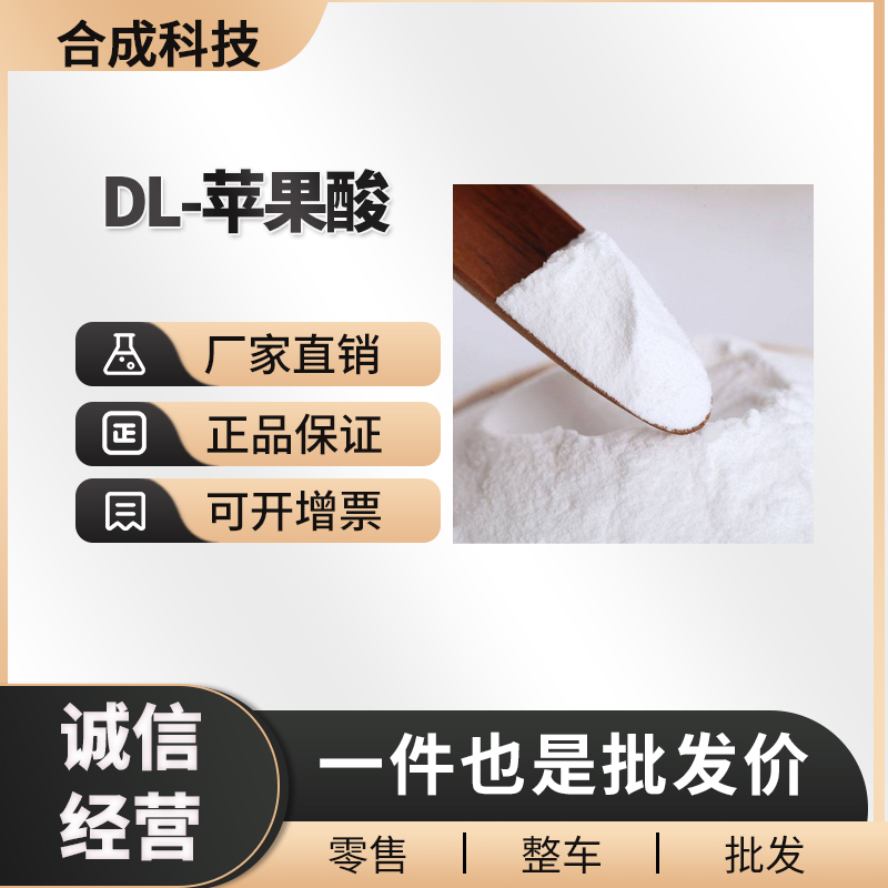 DL-苹果酸 工业级 合成材料助剂 6915-15-7 