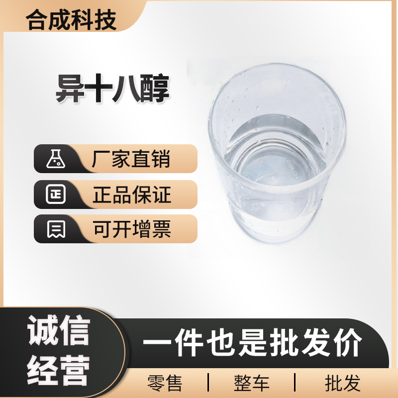 异十八醇 工业级 有机化工原料 27458-93-1