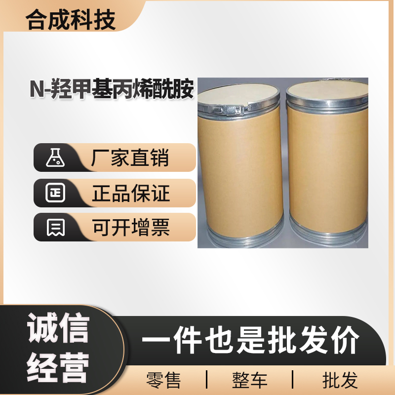 N-羟甲基丙烯酰胺 工业级 合成材料助剂 924-42-5 