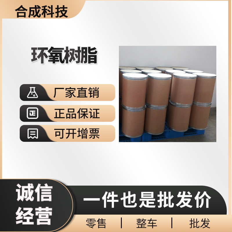 环氧树脂 工业级 合成树脂原料 24969-06-0