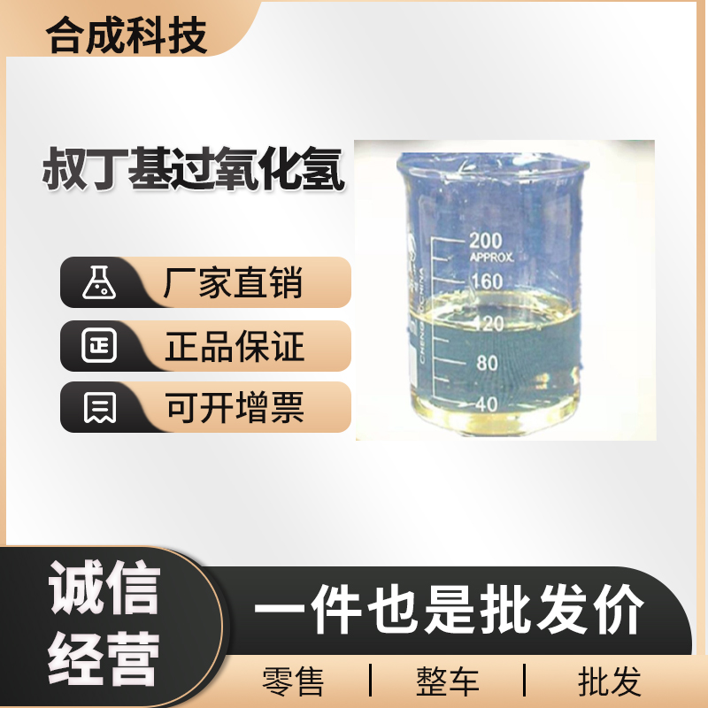 叔丁基过氧化氢 工业级 有机合成中间体 75-91-2