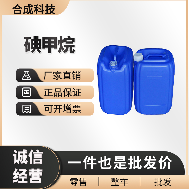 碘甲烷 工业级 合成材料中间体 74-88-4