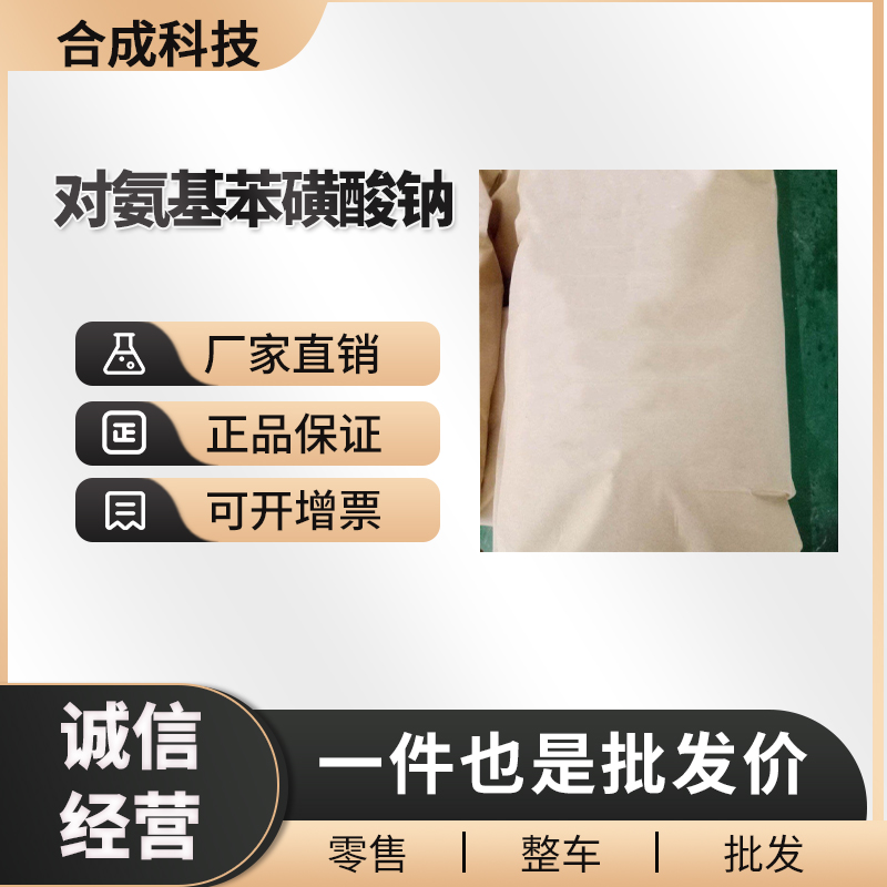 对氨基苯磺酸钠 工业级 染料中间体 515-74-2