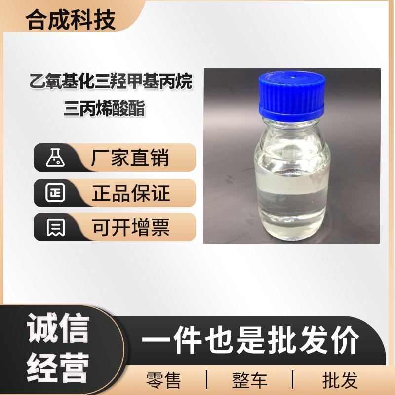 乙氧基化三羟甲基丙烷三丙烯酸酯 工业级 染料中间体 28961-43-5