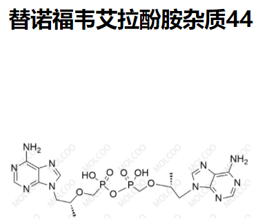 爆款现货替诺福韦杂质44