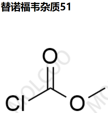 实验室现货替诺福韦杂质51