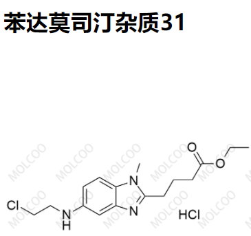 实验室爆款现货苯达莫司汀杂质31