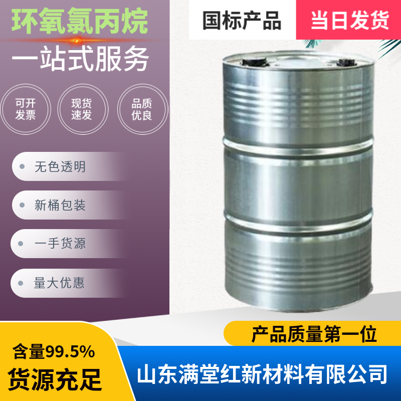 环氧氯丙烷 106-89-8 优级品 山东环氧氯丙烷供应商 99.9%