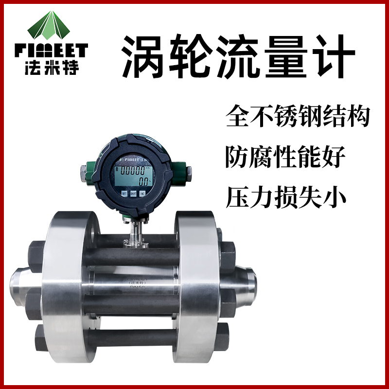 法米特LWGY涡轮流量计