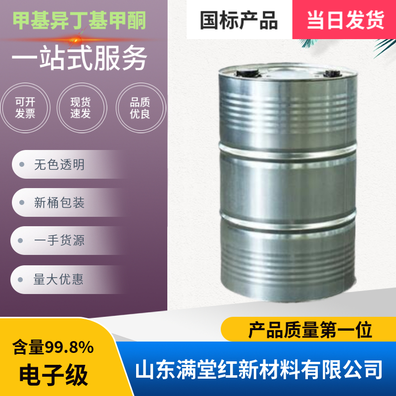 甲基异丁基酮 108-10-1 工业级 国标 当日发货