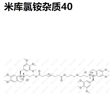 实验室现货米库氯铵杂质40