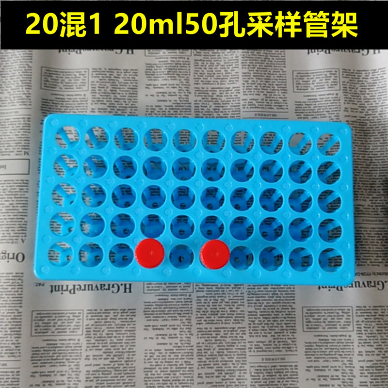 20ml核酸采样管架 病毒采样塑料管架 试管架50孔 