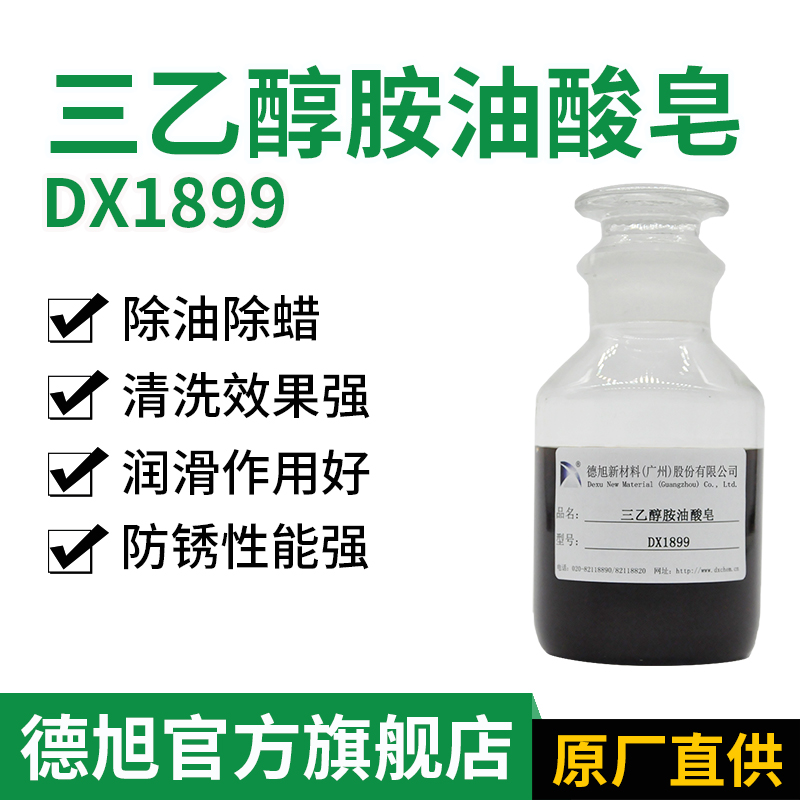 三乙醇胺油酸皂 德旭DX1899 金属切削液防锈清洗溶剂