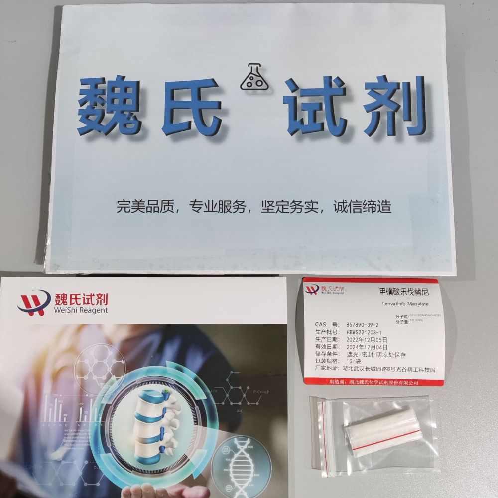 乐伐替尼甲磺酸盐 857890-39-2 厂家生产 全国可发 现货发售 可分装