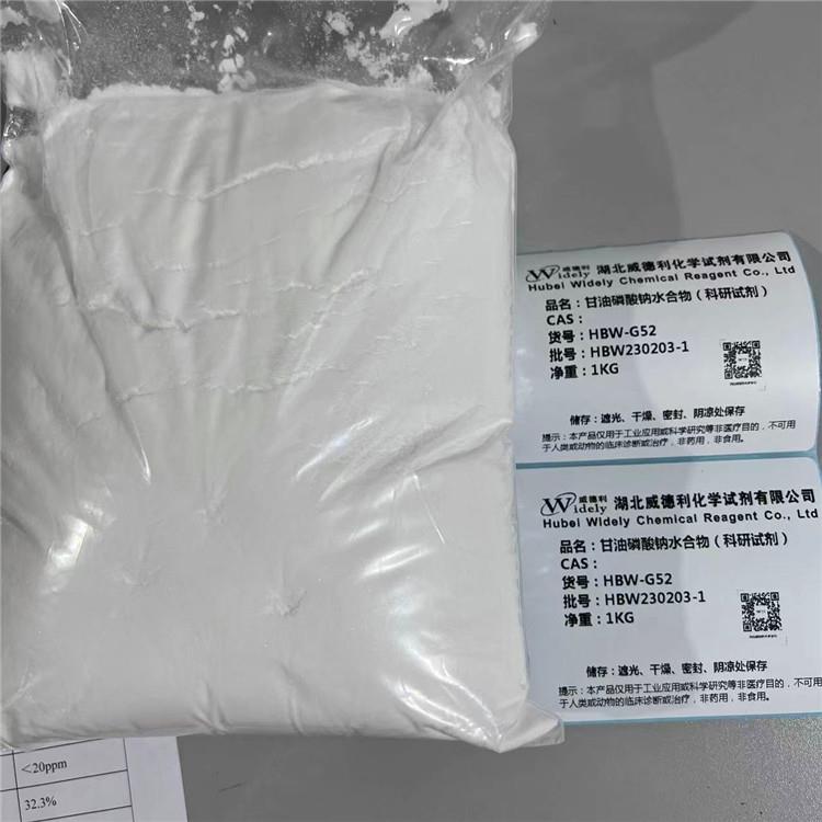 甘油磷酸钠 白色结晶或结晶粉末 发货实拍 湖北威德利张军18602735115 20230304 2.jpg