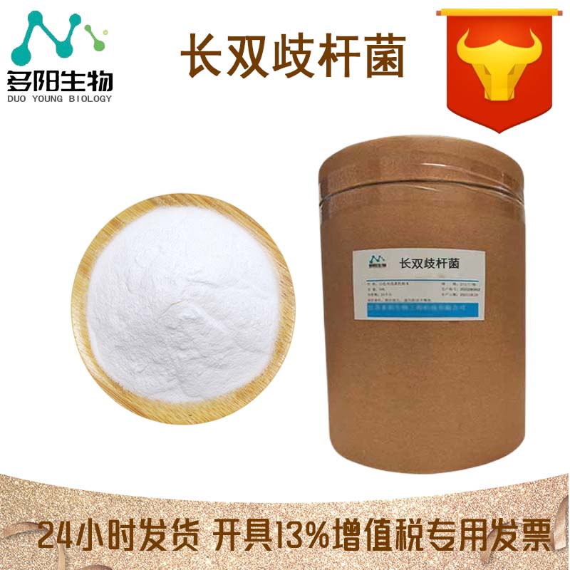 长双歧杆菌，生产厂家，99%高含量，食品级 ，营养强化剂