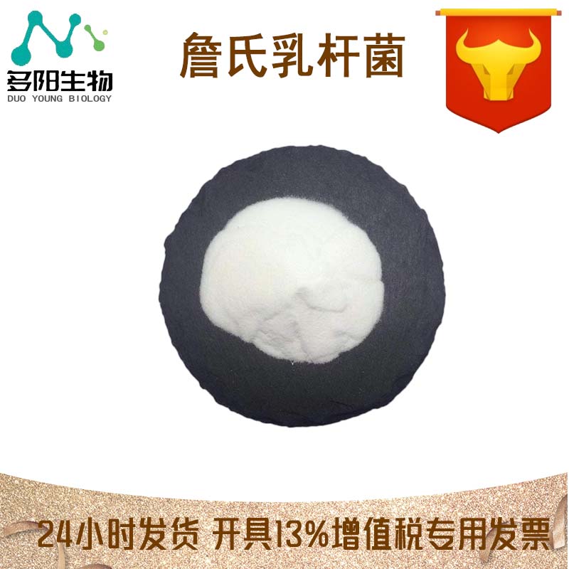 詹氏乳杆菌，生产厂家，99%高含量，食品级，营养强化剂
