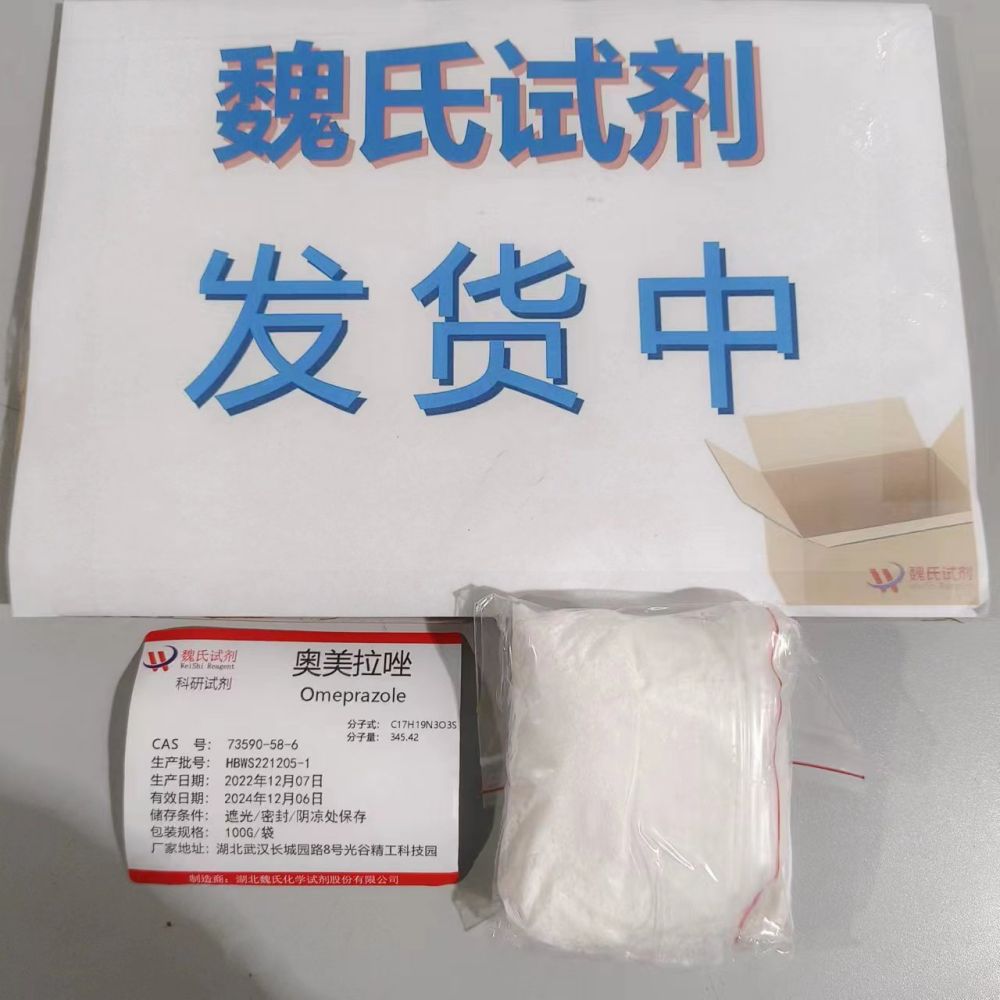 奥美拉唑 73590-58-6 优质厂家 多购从优 现货库存 全国包邮
