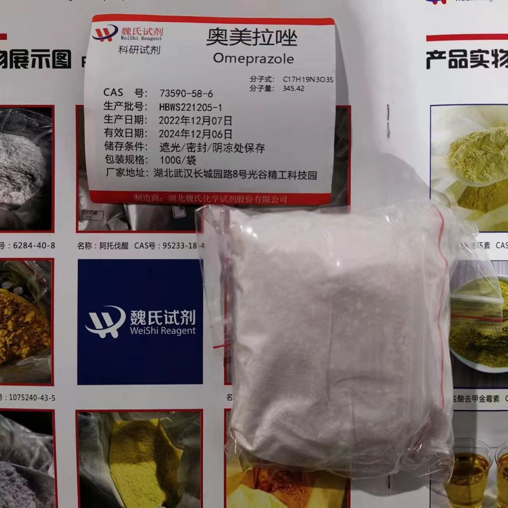 奥美拉唑 73590-58-6 优质厂家 多购从优 现货库存 全国包邮