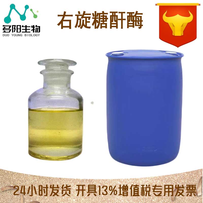 右旋糖酐酶，生产厂家，99%高含量，食品级，酶制剂