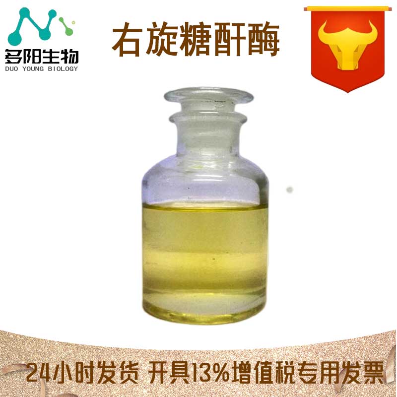 右旋糖酐酶，生产厂家，99%高含量，食品级，酶制剂