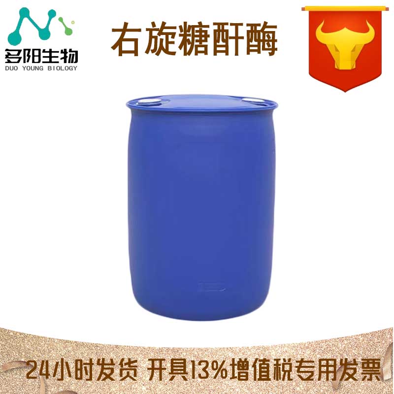 右旋糖酐酶，生产厂家，99%高含量，食品级，酶制剂