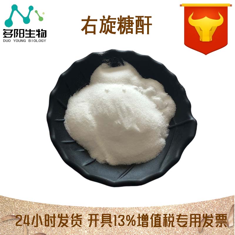右旋糖酐，生产厂家，99%高含量，食品级，营养强化剂