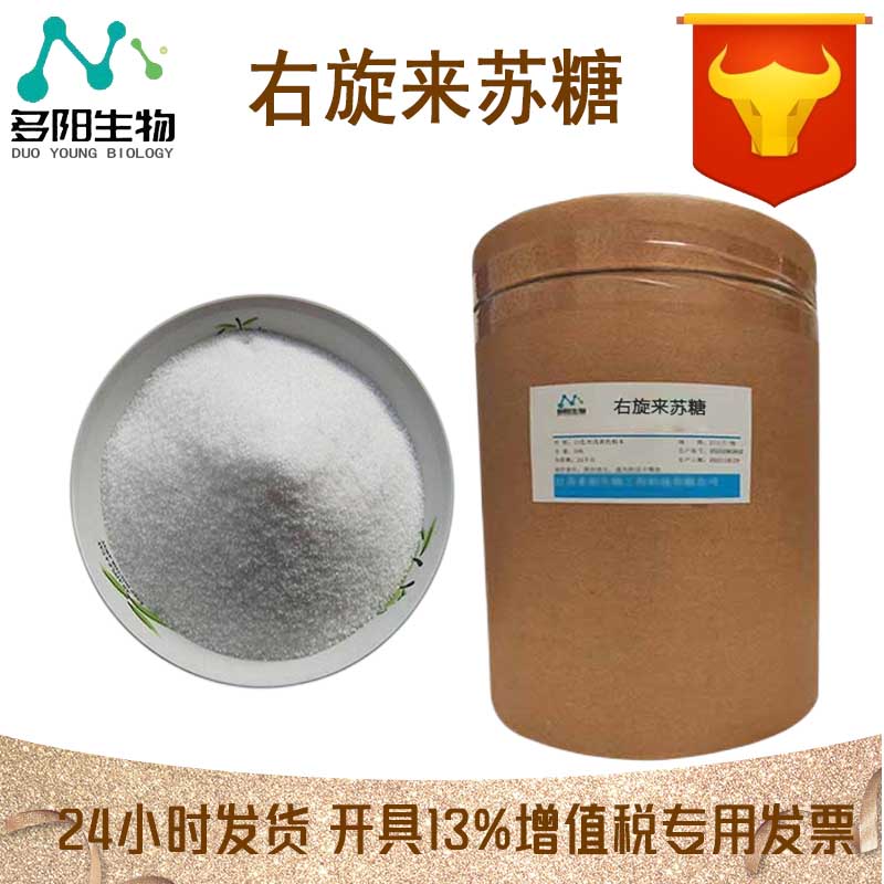 右旋来苏糖，生产厂家，99%高含量，食品级，甜味剂