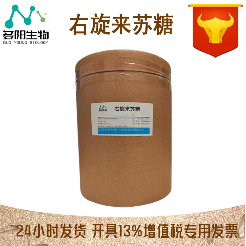 右旋来苏糖，生产厂家，99%高含量，食品级，甜味剂