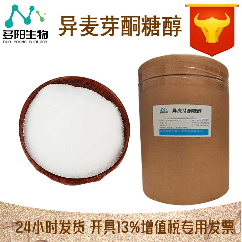 异麦芽酮糖醇，生产厂家，99%高含量，食品级，甜味剂