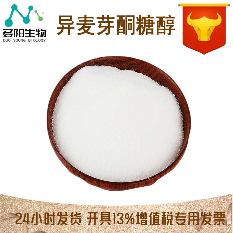 异麦芽酮糖醇，生产厂家，99%高含量，食品级，甜味剂