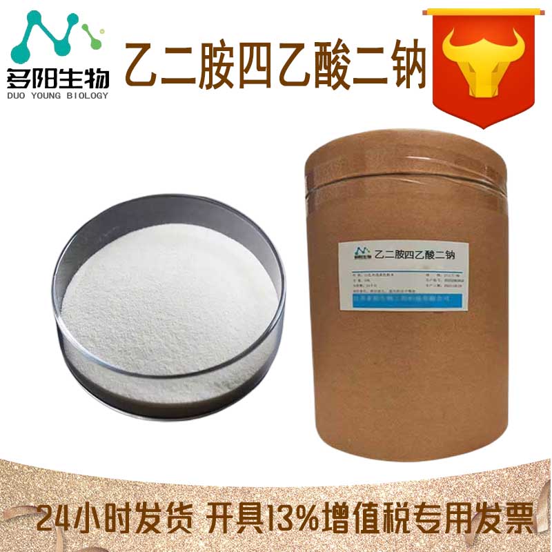 乙二胺四乙酸二钠，生产厂家，99%高含量，食品级，抗氧化剂