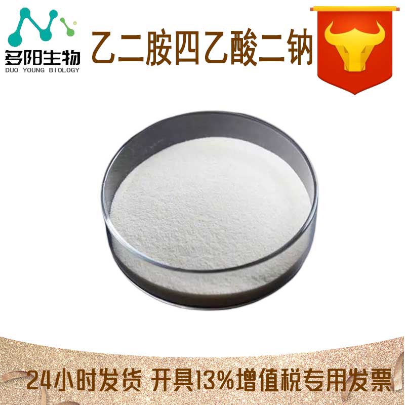 乙二胺四乙酸二钠，生产厂家，99%高含量，食品级，抗氧化剂