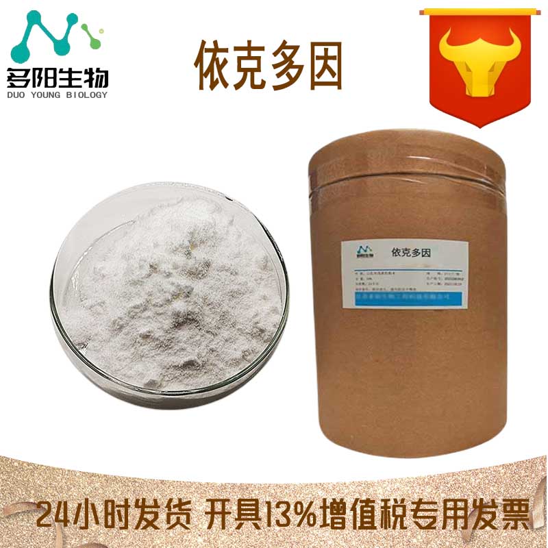 依克多因，生产厂家，99%高含量，食品级，营养强化剂