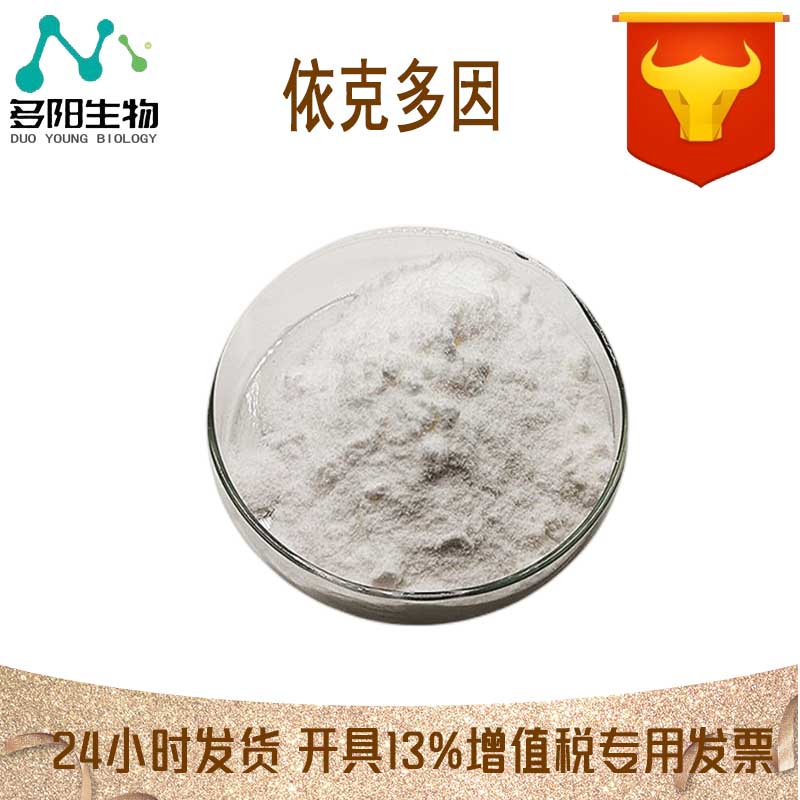 依克多因，生产厂家，99%高含量，食品级，营养强化剂