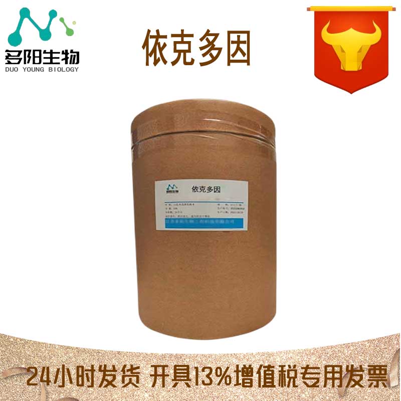 依克多因，生产厂家，99%高含量，食品级，营养强化剂