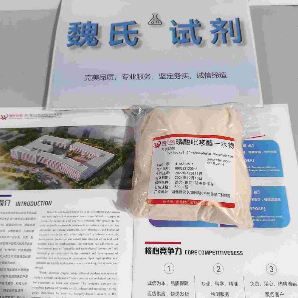 科研试剂  吡哆醛-5-磷酸酯一水物—41468-25-1