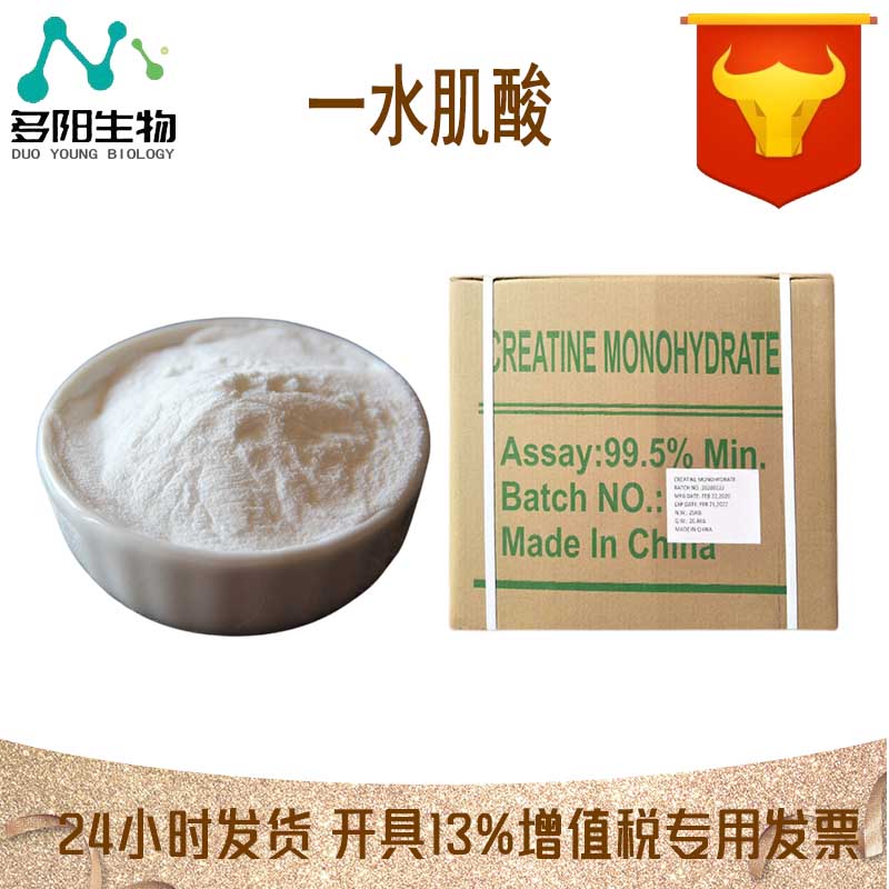 一水肌酸，生产厂家，99%高含量，食品级，营养强化剂