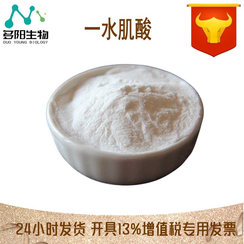 一水肌酸，生产厂家，99%高含量，食品级，营养强化剂