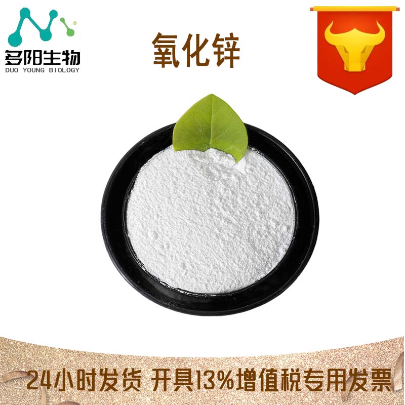 氧化锌，生产厂家，99%高含量，食品级，营养强化剂