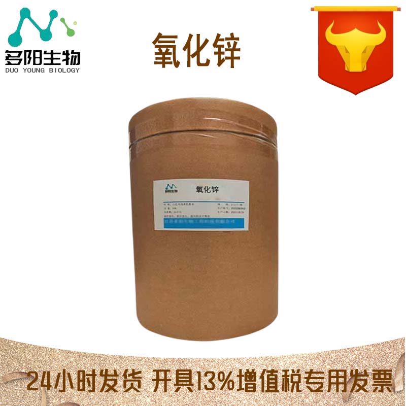 氧化锌，生产厂家，99%高含量，食品级，营养强化剂