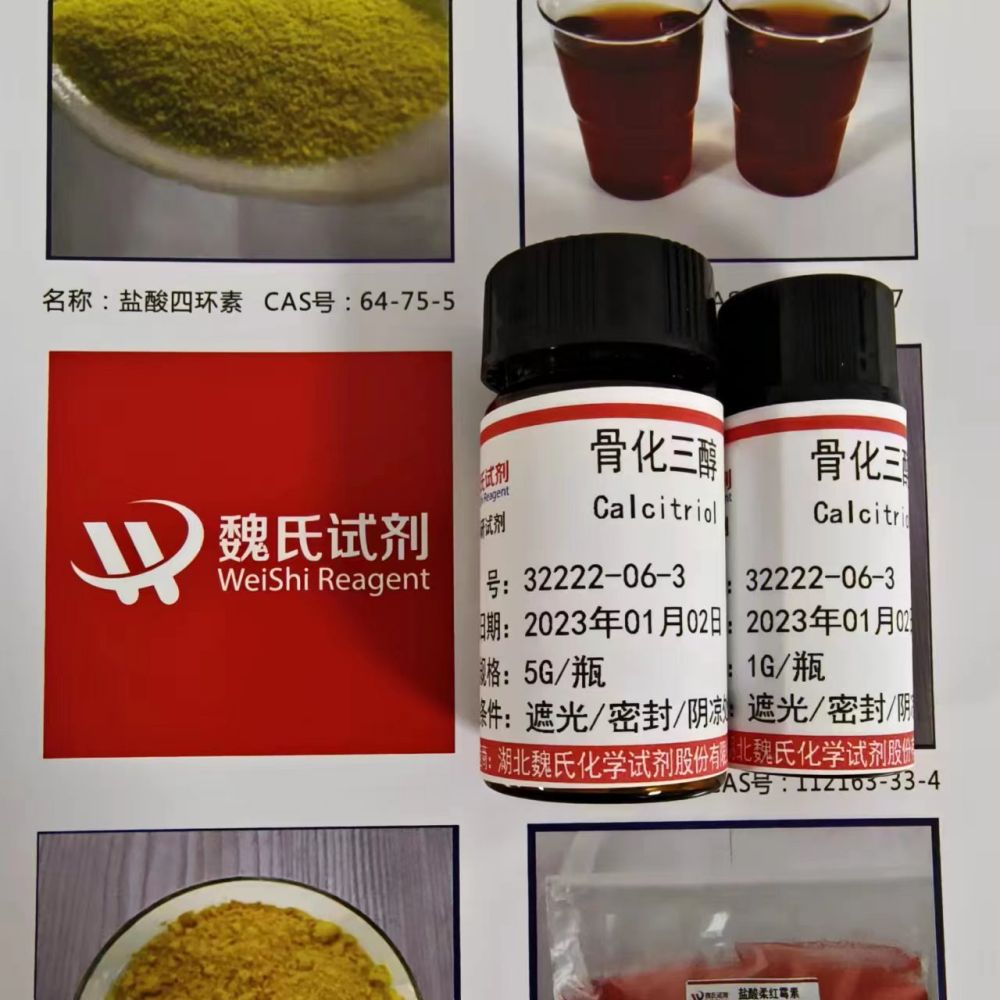 魏氏化学 骨化三醇—32222-06-3 科研试剂 可分装  定制 