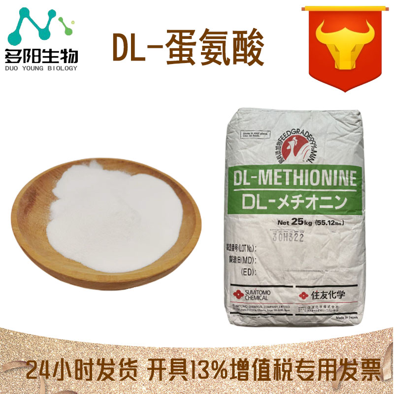 DL-蛋氨酸，生产厂家，营养强化剂，CAS：59-51-8
