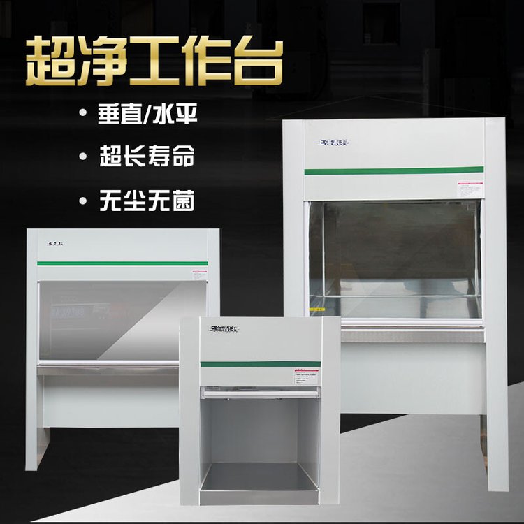 医用超净工作台实验室SC认证无尘无菌食品厂