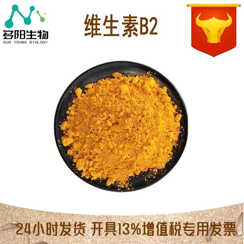 维生素B2，生产厂家，99%高含量，食品级，着色剂